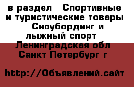  в раздел : Спортивные и туристические товары » Сноубординг и лыжный спорт . Ленинградская обл.,Санкт-Петербург г.